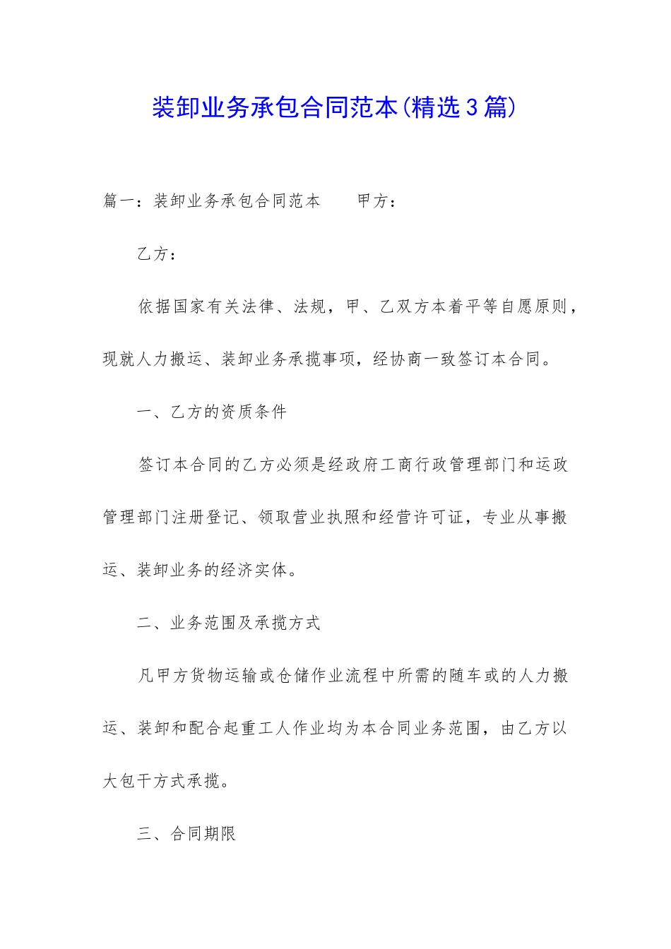 装卸业务承包合同范本_第1页