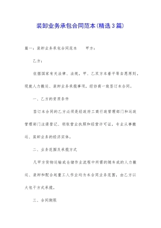 装卸业务承包合同范本