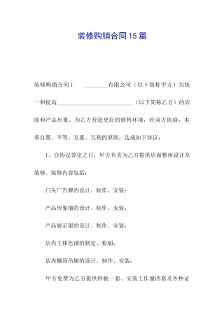 装修购销合同15篇