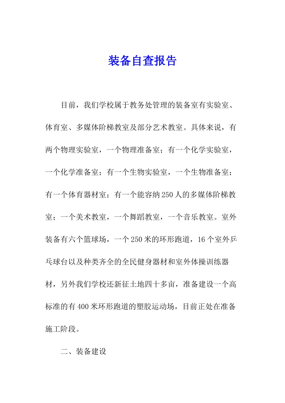 装备自查报告_第1页