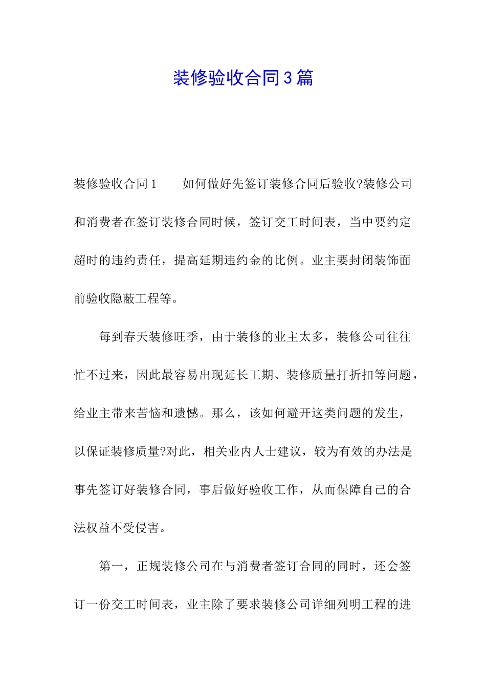 装修验收合同3篇_第1页