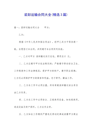 装卸运输合同大全