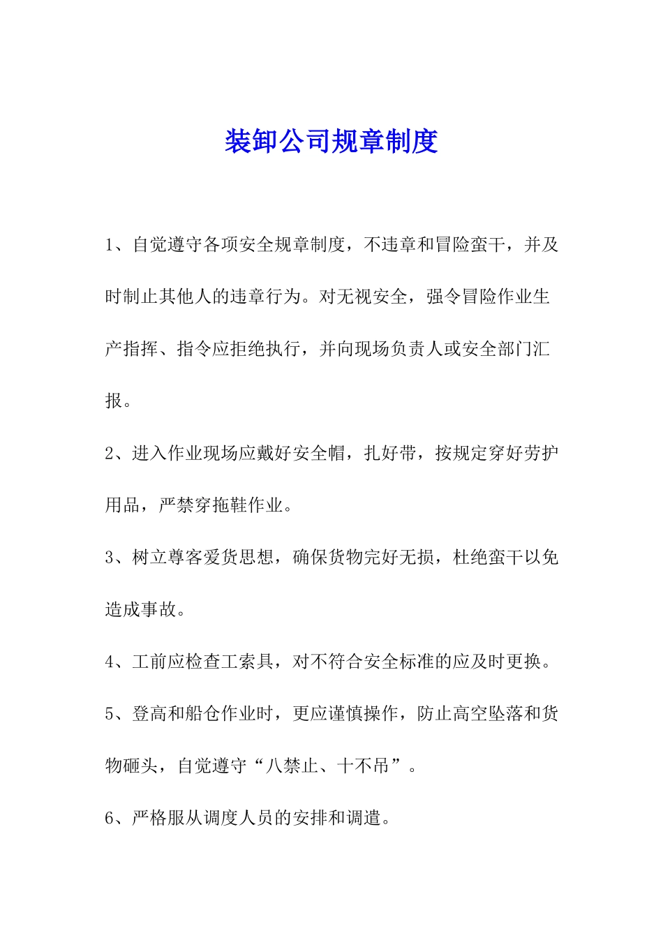 装卸公司规章制度_第1页