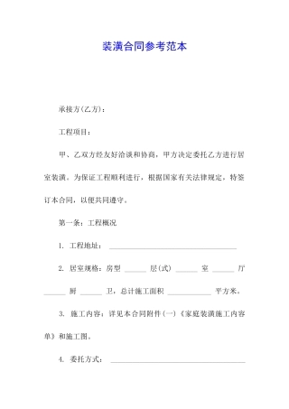装潢合同参考范本