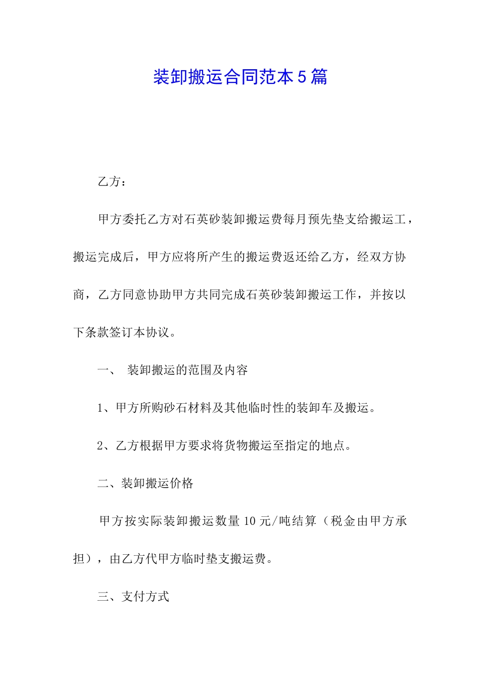 装卸搬运合同范本5篇_第1页