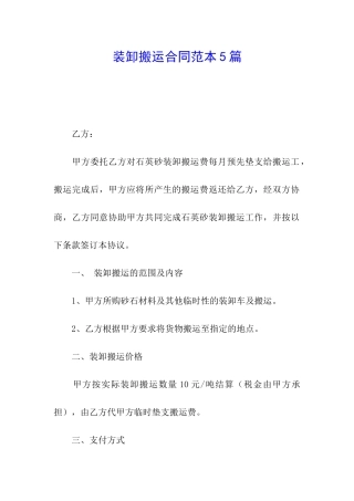 装卸搬运合同范本5篇