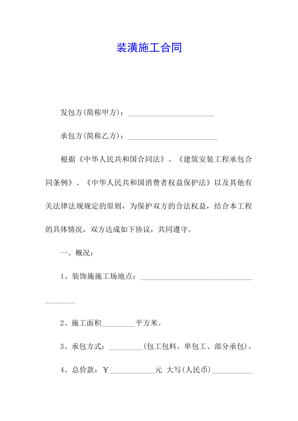 装潢施工合同_第1页