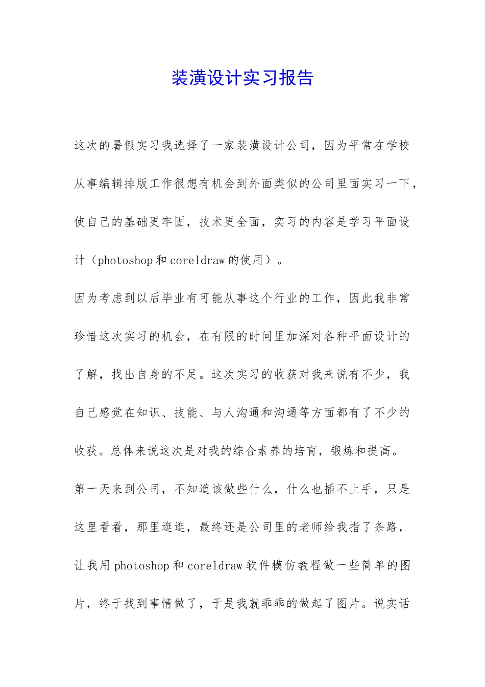 装潢设计实习报告-_第1页