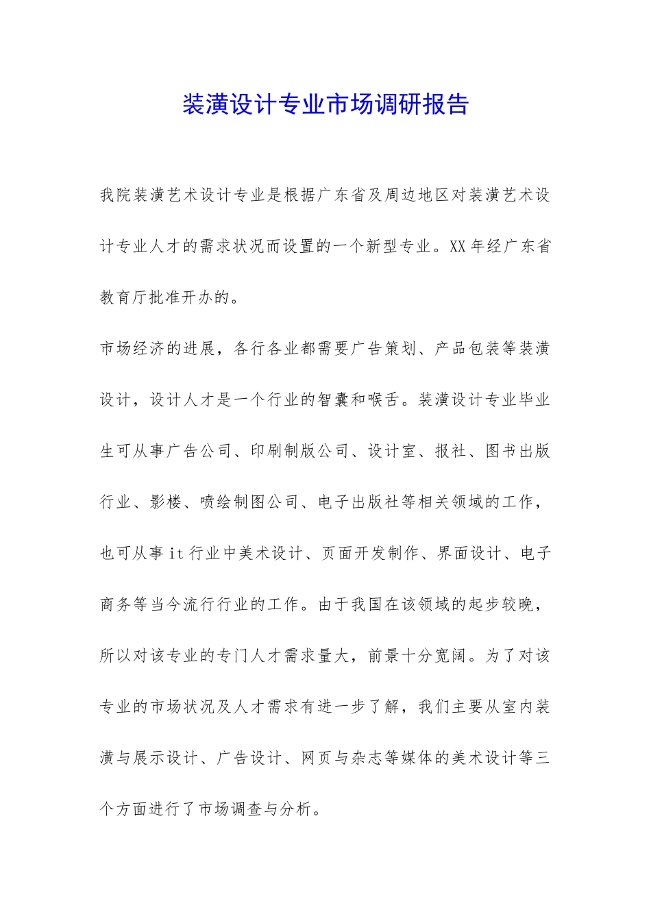 装潢设计专业市场调研报告-_第1页