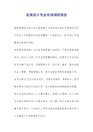 装潢设计专业市场调研报告-