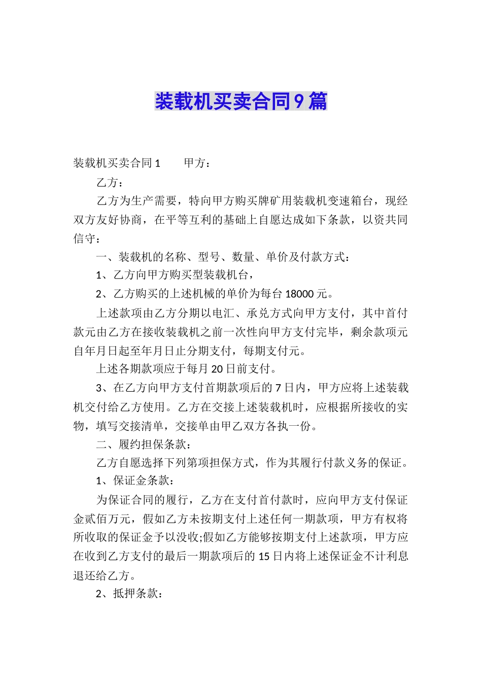 装载机买卖合同9篇_第1页