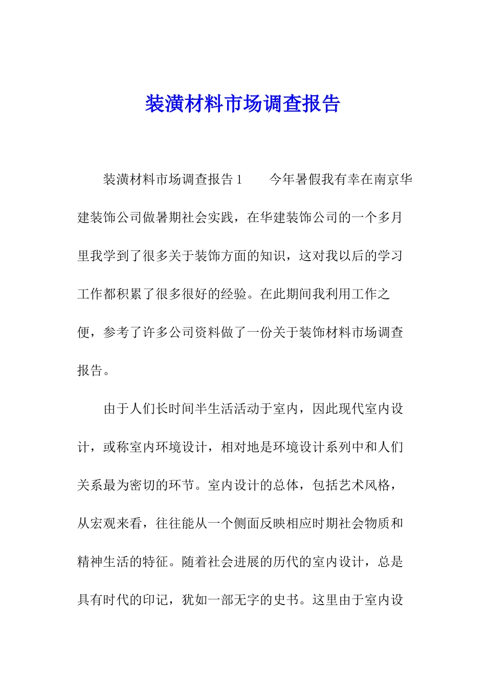 装潢材料市场调查报告_第1页