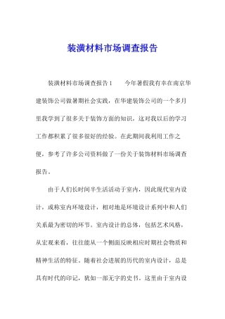 装潢材料市场调查报告