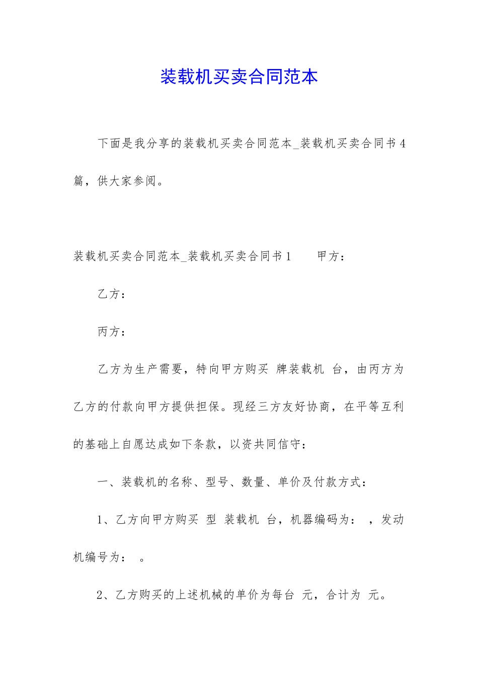 装载机买卖合同范本_第1页