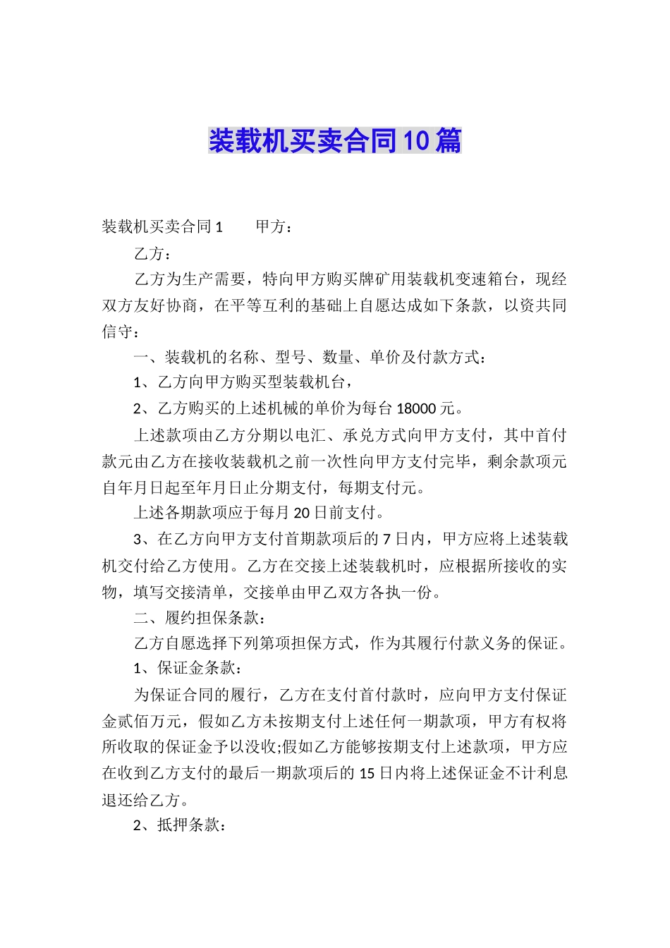 装载机买卖合同10篇_第1页