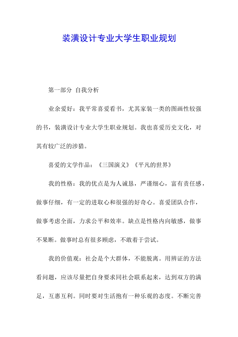 装潢设计专业大学生职业规划_第1页