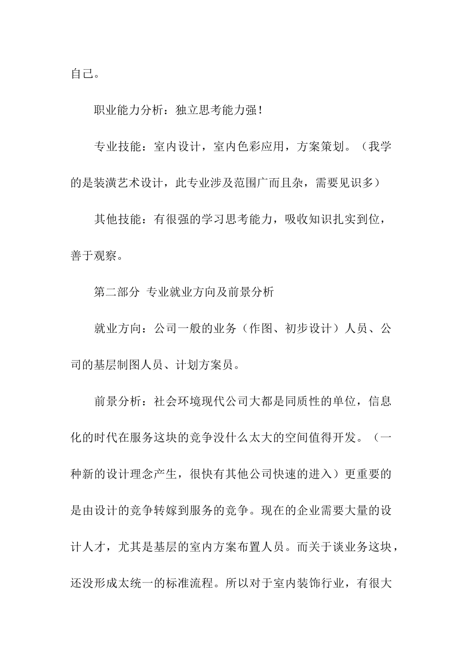 装潢设计专业大学生职业规划_第2页
