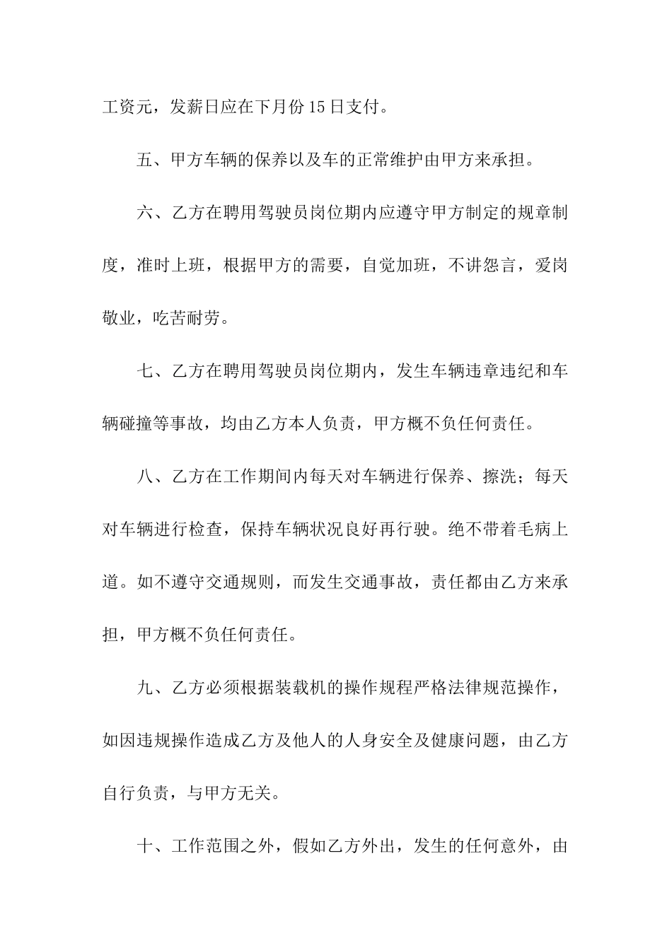 装载机司机雇佣简单版合同范本_第2页