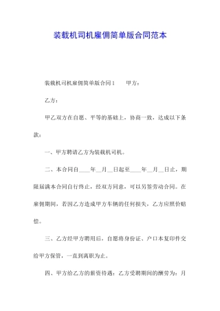 装载机司机雇佣简单版合同范本