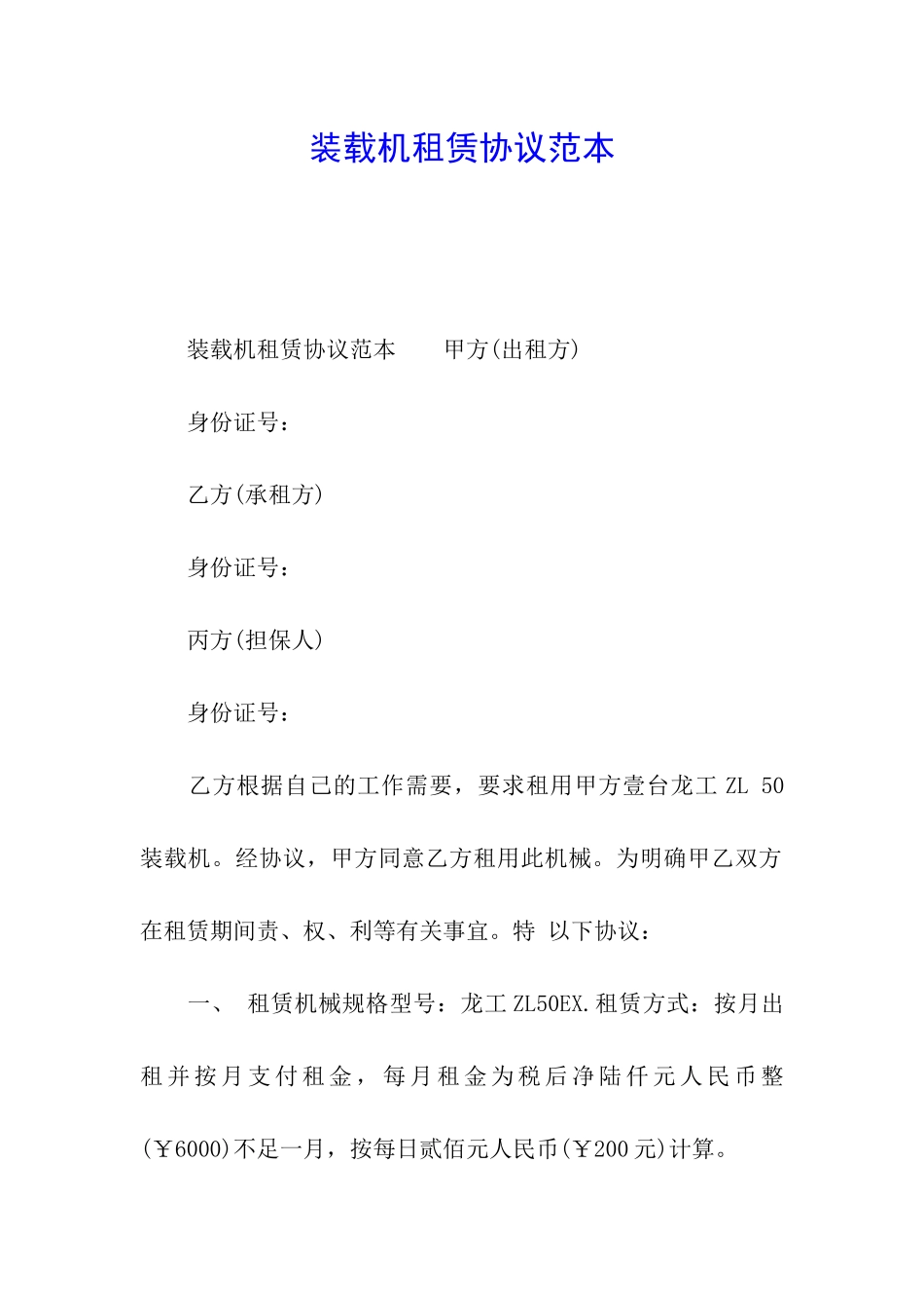 装载机租赁协议范本_第1页