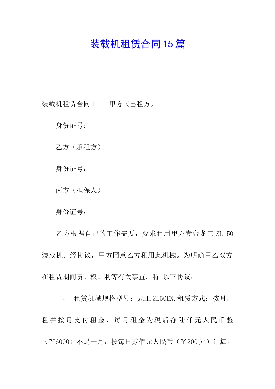 装载机租赁合同15篇_第1页
