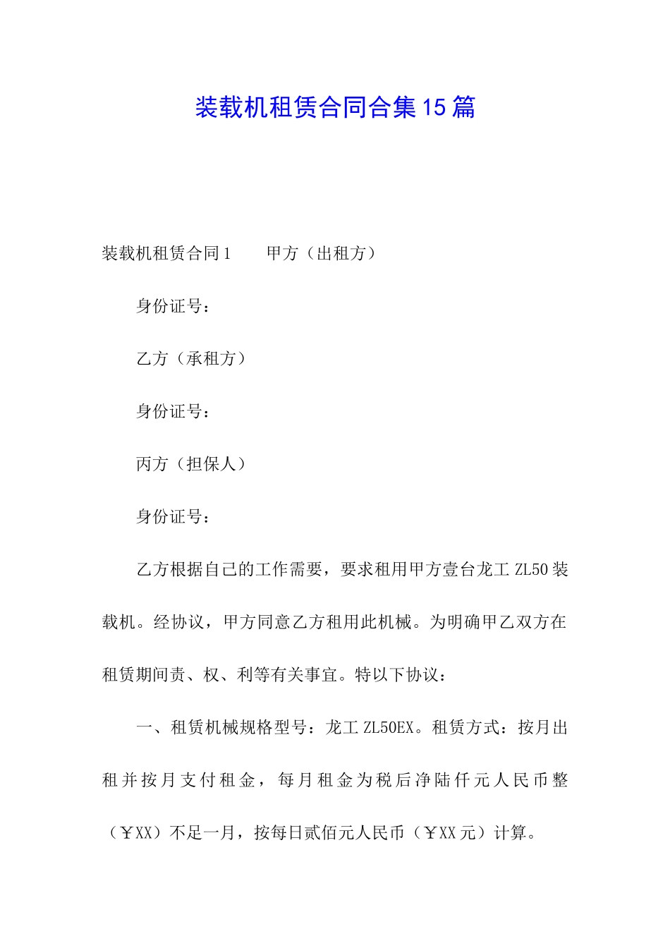 装载机租赁合同合集15篇_第1页