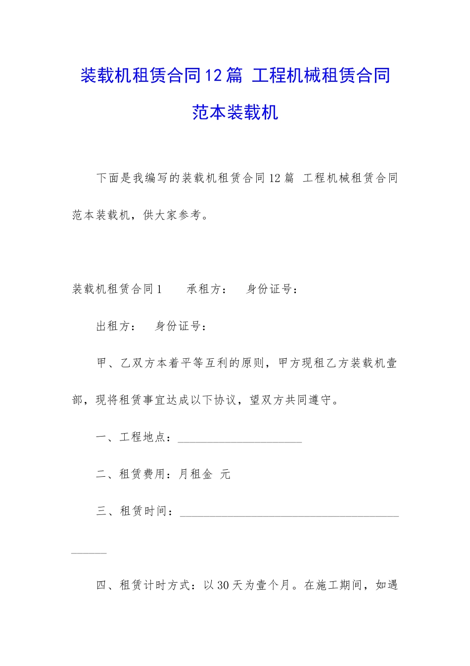 装载机租赁合同12篇-工程机械租赁合同范本装载机_第1页
