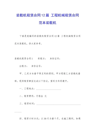 装载机租赁合同12篇-工程机械租赁合同范本装载机