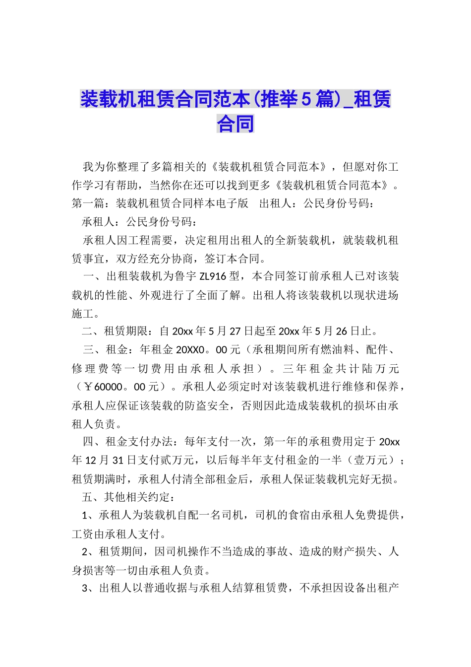 装载机租赁合同范本-租赁合同-_第1页