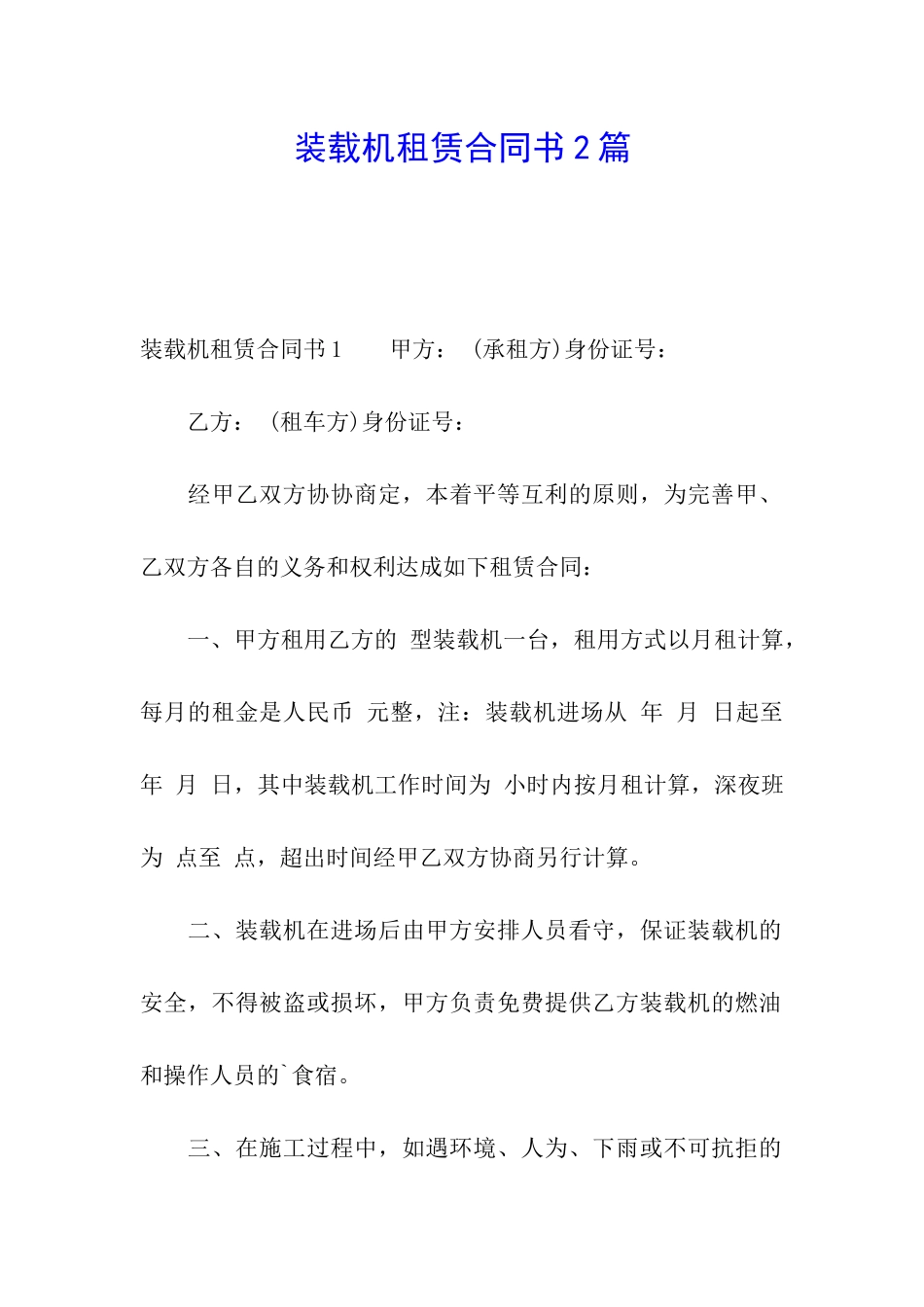装载机租赁合同书2篇_第1页