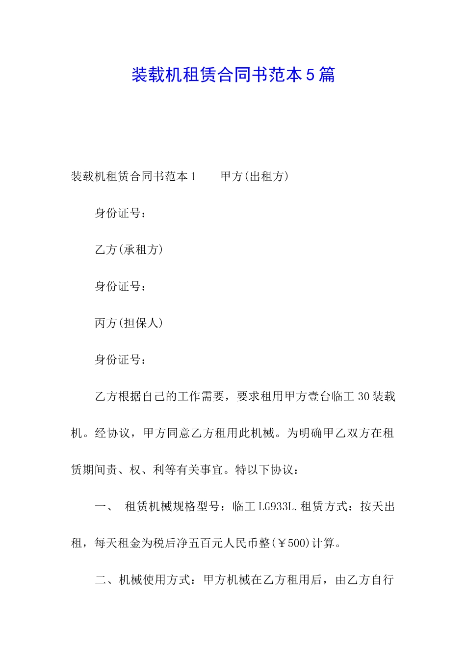 装载机租赁合同书范本5篇_第1页