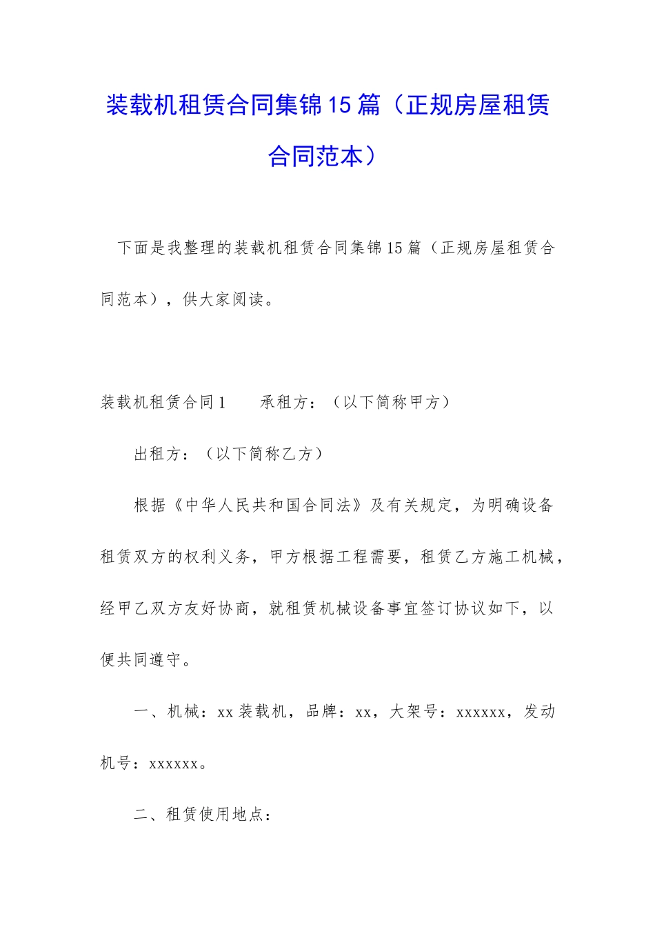 装载机租赁合同集锦15篇_第1页