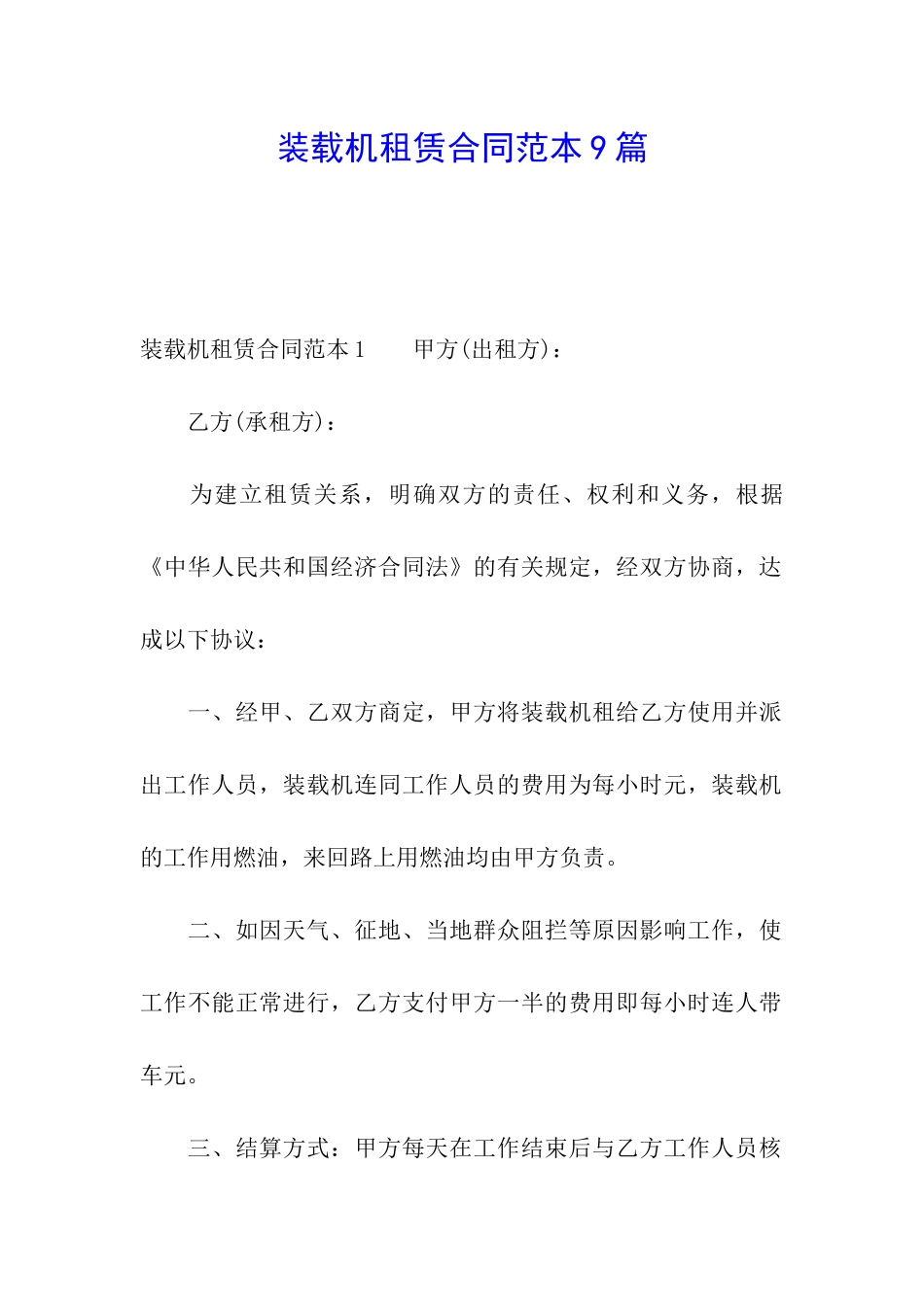 装载机租赁合同范本9篇_第1页