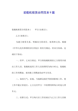 装载机租赁合同范本9篇