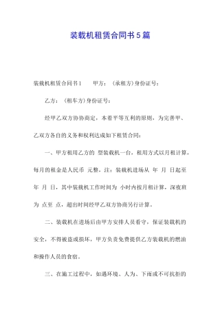 装载机租赁合同书5篇