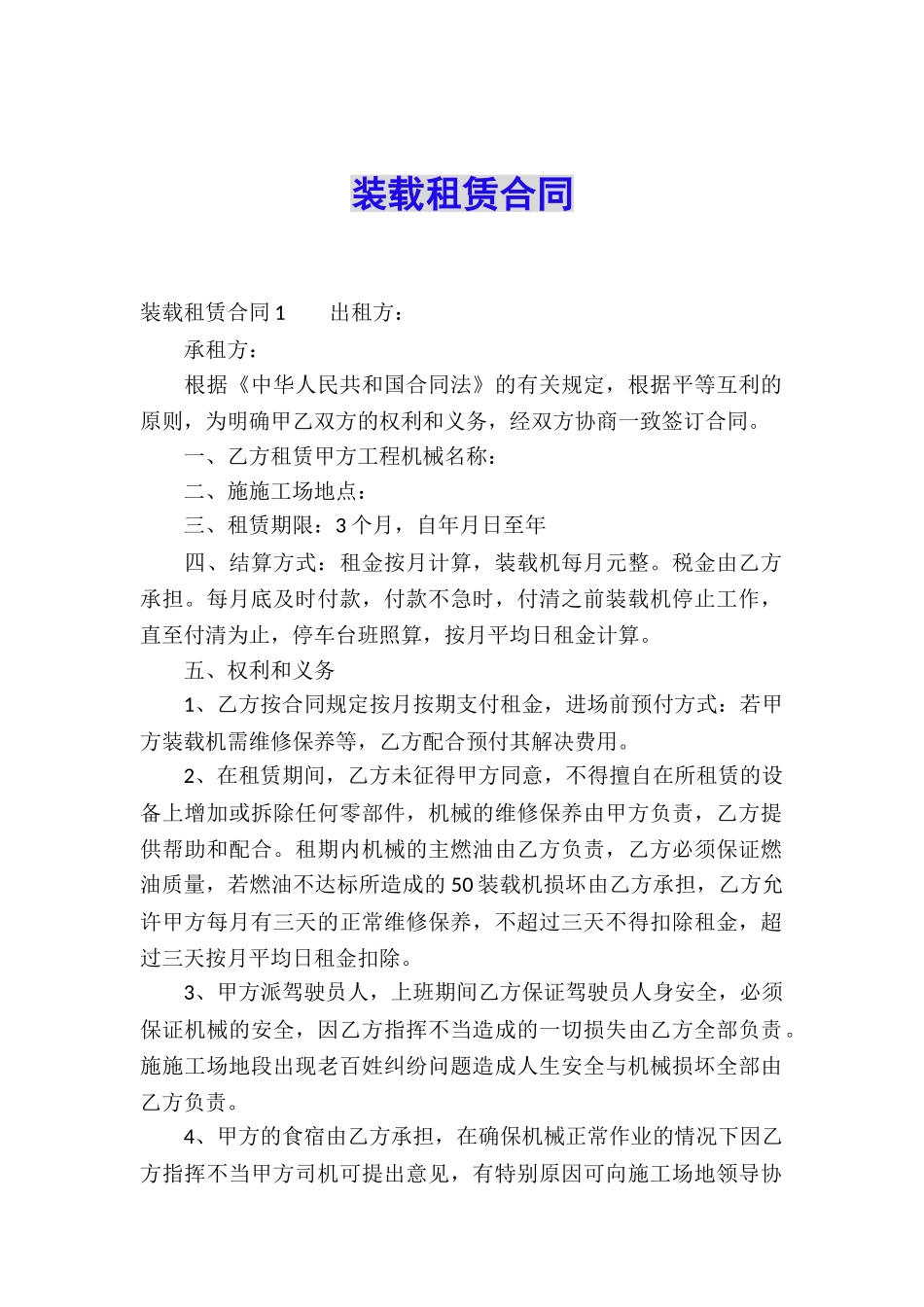 装载租赁合同_第1页