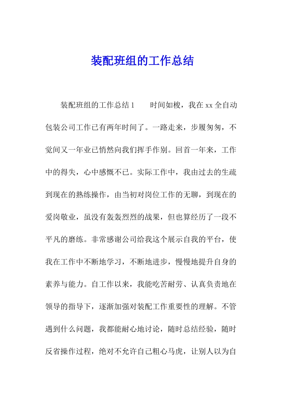 装配班组的工作总结_第1页