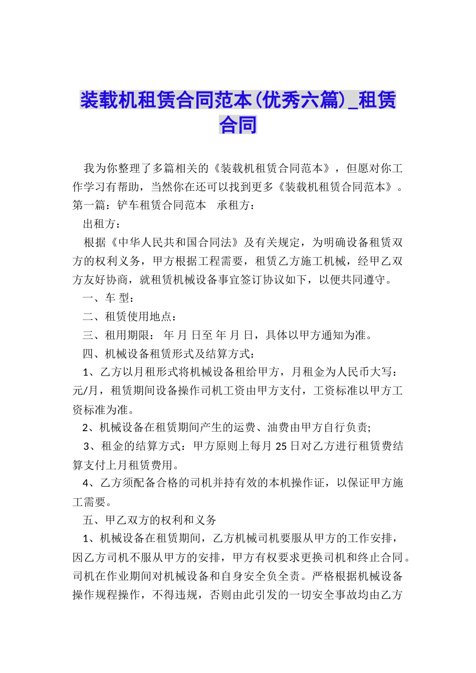 装载机租赁合同范本(优秀六篇)-租赁合同-_第1页