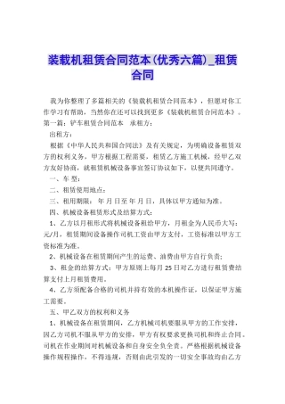 装载机租赁合同范本(优秀六篇)-租赁合同-