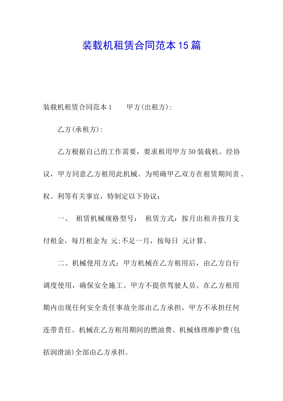 装载机租赁合同范本15篇_第1页