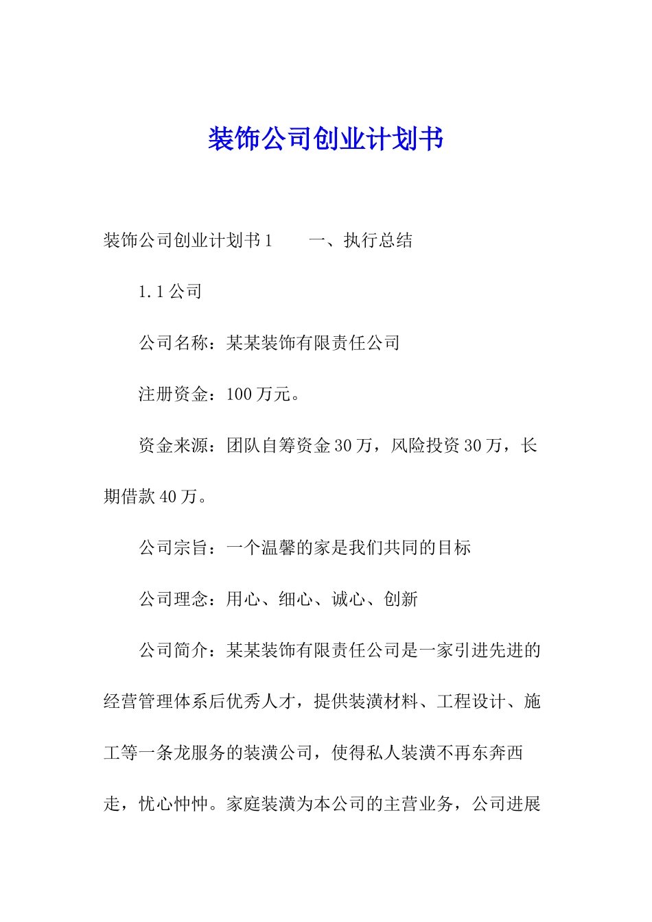 装饰公司创业计划书_第1页