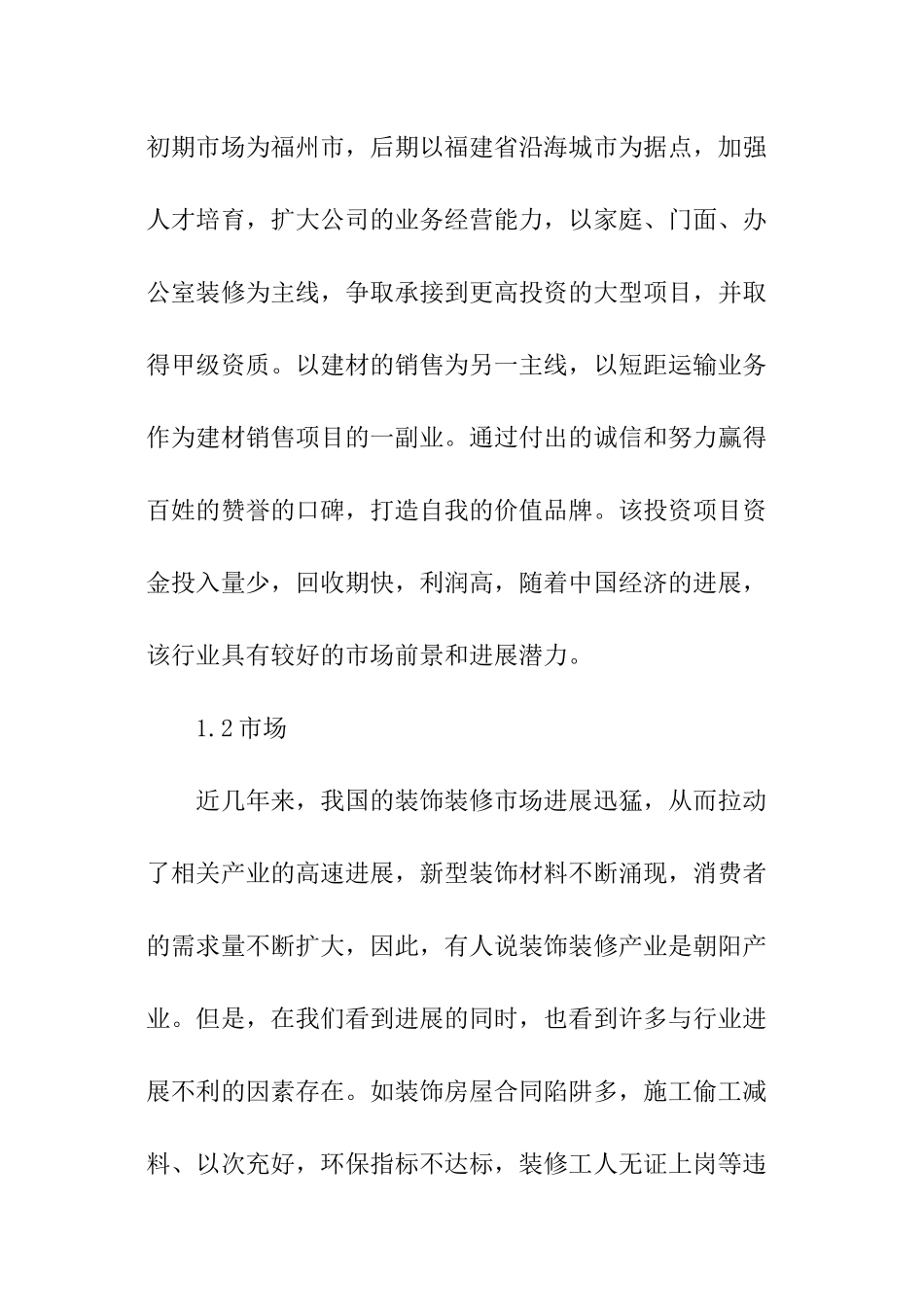 装饰公司创业计划书_第2页