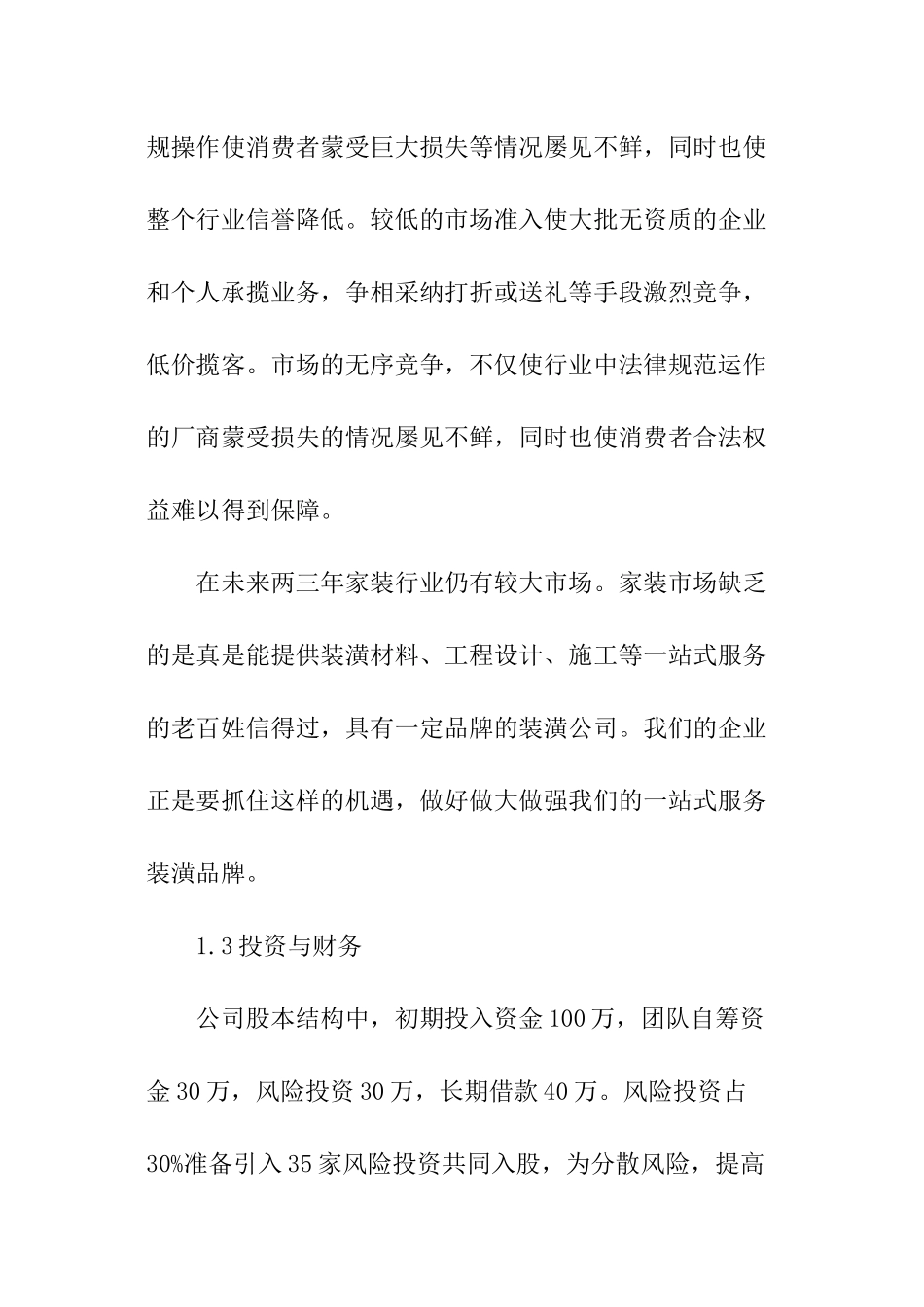 装饰公司创业计划书_第3页