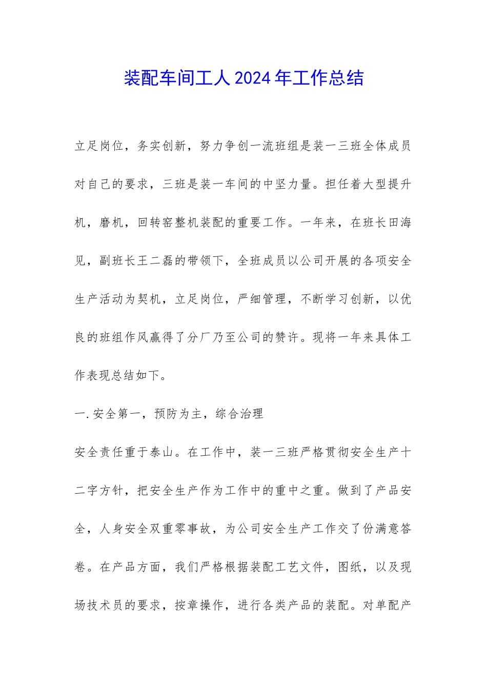 装配车间工人2024年工作总结-_第1页