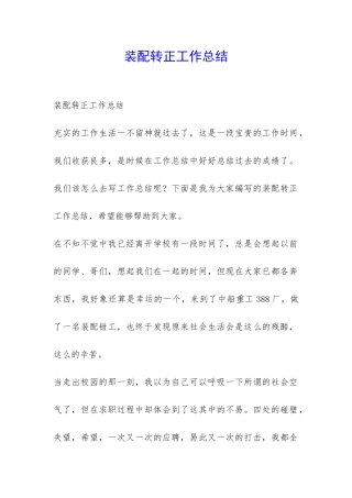 装配转正工作总结-