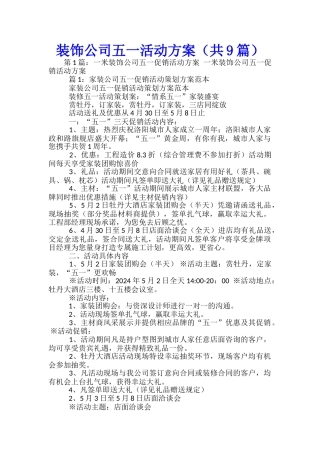 装饰公司五一活动方案