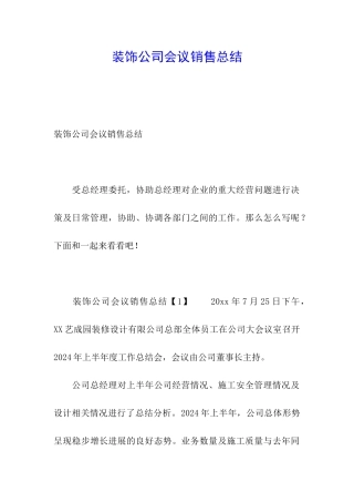 装饰公司会议销售总结