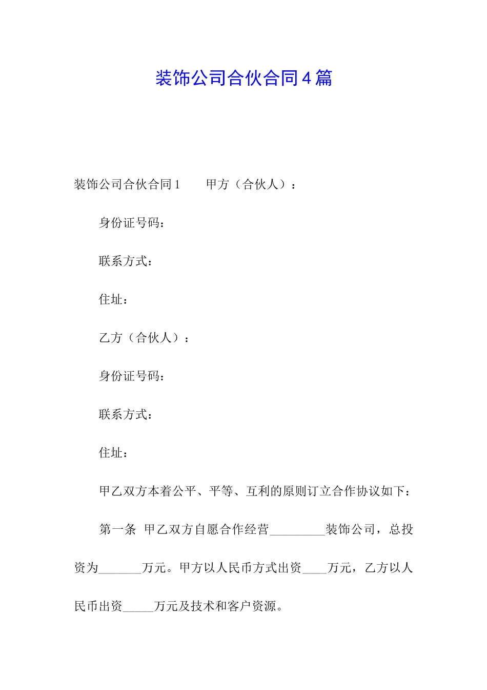 装饰公司合伙合同4篇_第1页