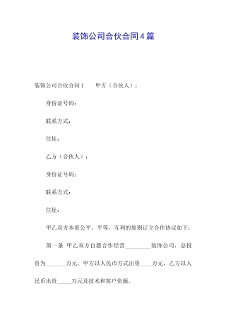 装饰公司合伙合同4篇