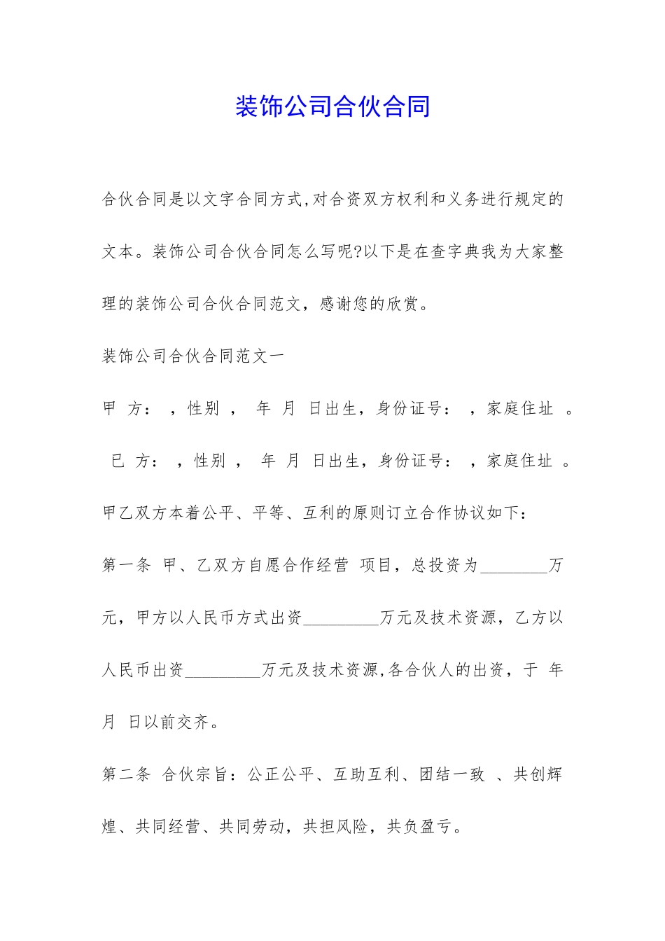 装饰公司合伙合同-_第1页